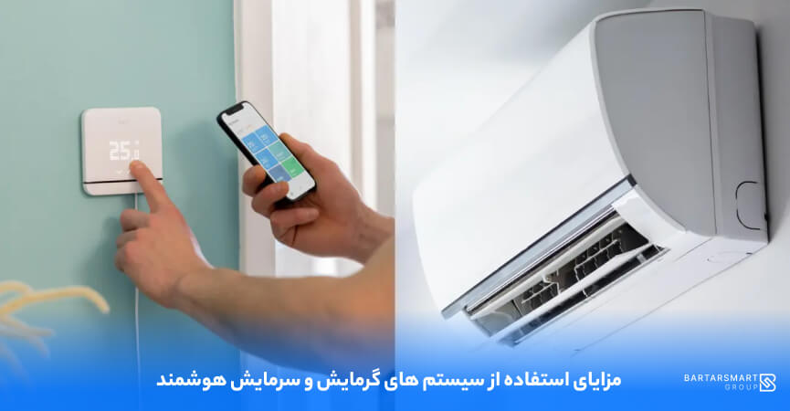 مزایای استفاده از سیستم های گرمایش و سرمایش هوشمند