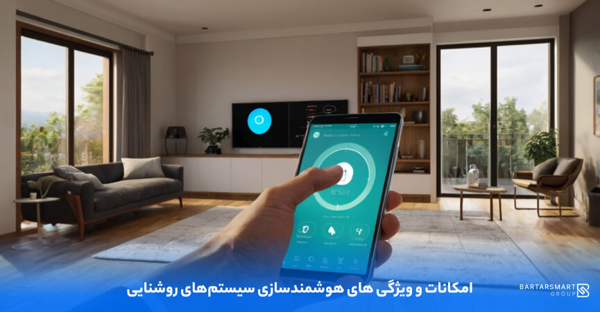 امکانات و ویژگی های هوشمندسازی سیستم‌های روشنایی