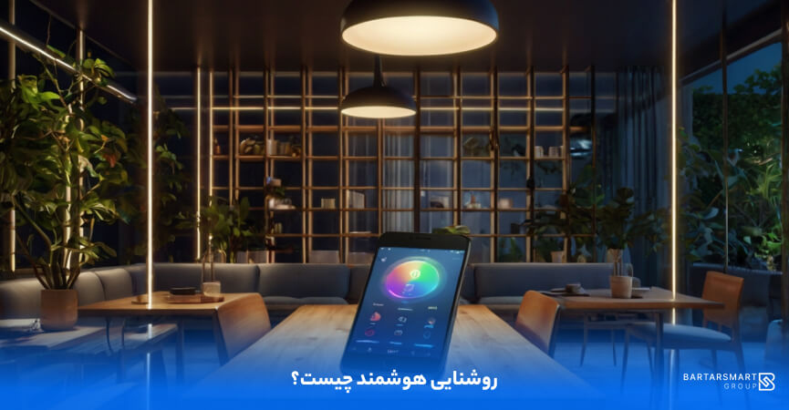 روشنایی هوشمند