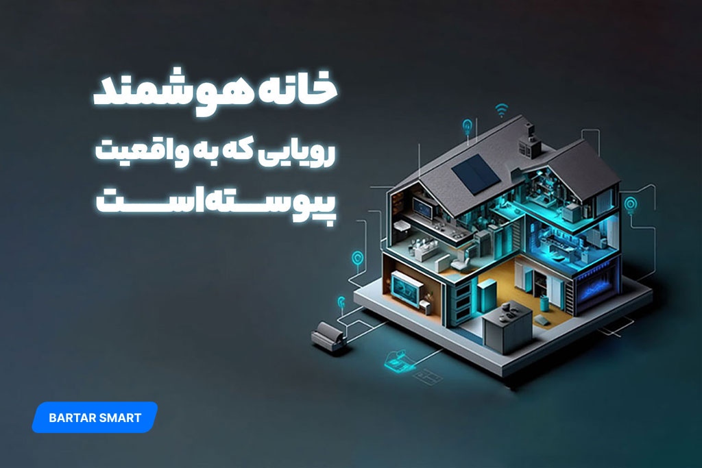 خانه هوشمند چیست ؟ خانه هوشمند چیست